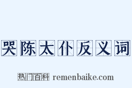 哭陈太仆反义词是什么意思的图片